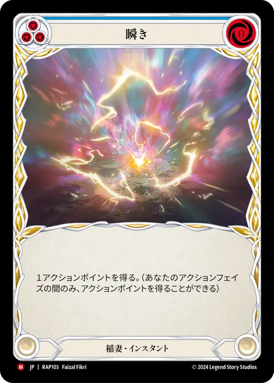 瞬き RAP103 M [RAP/standard]