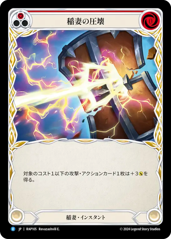 稲妻の圧壊 RAP105 R [RAP/standard]