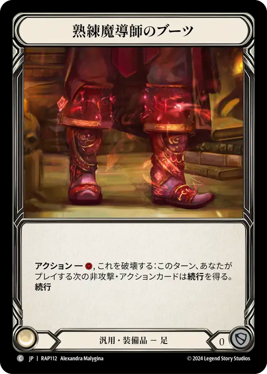 熟練魔導師のブーツ RAP112 C [RAP/standard]
