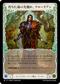 朽ちた森の先触れ、フローリアン ROS001 M [ROS/standard]