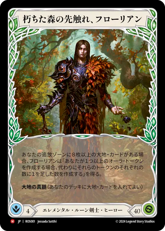朽ちた森の先触れ、フローリアン ROS001 M [ROS/standard]