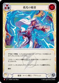 孤光の稲妻 ROS010 M [ROS/standard]