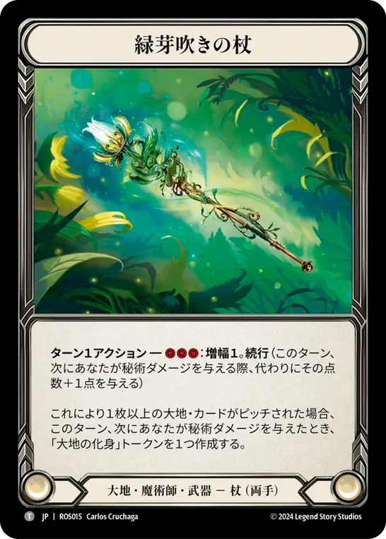 緑芽吹きの杖 ROS015 T [ROS/standard]
