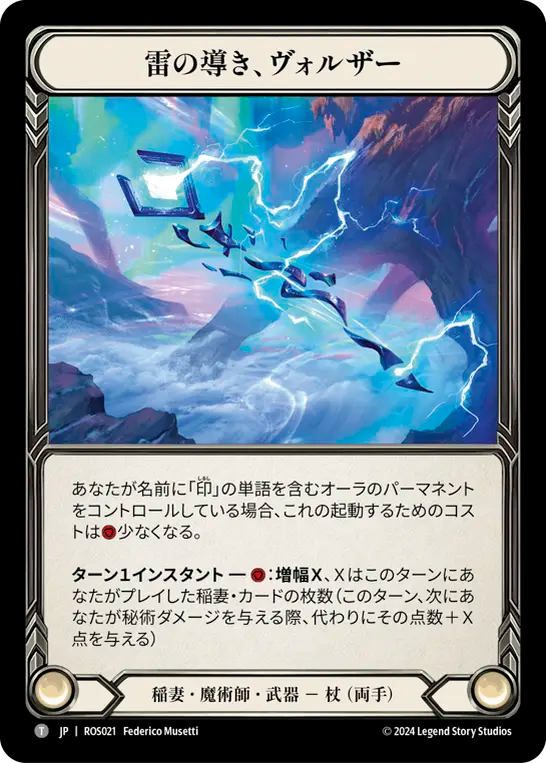 雷の導き、ヴォルザー ROS021 T [ROS/standard]