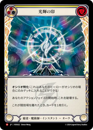 光輝の印 ROS022 M [ROS/standard]