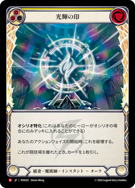 光輝の印 ROS022 M [ROS/standard]