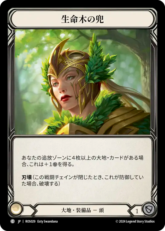 生命木の兜 ROS029 C [ROS/standard]