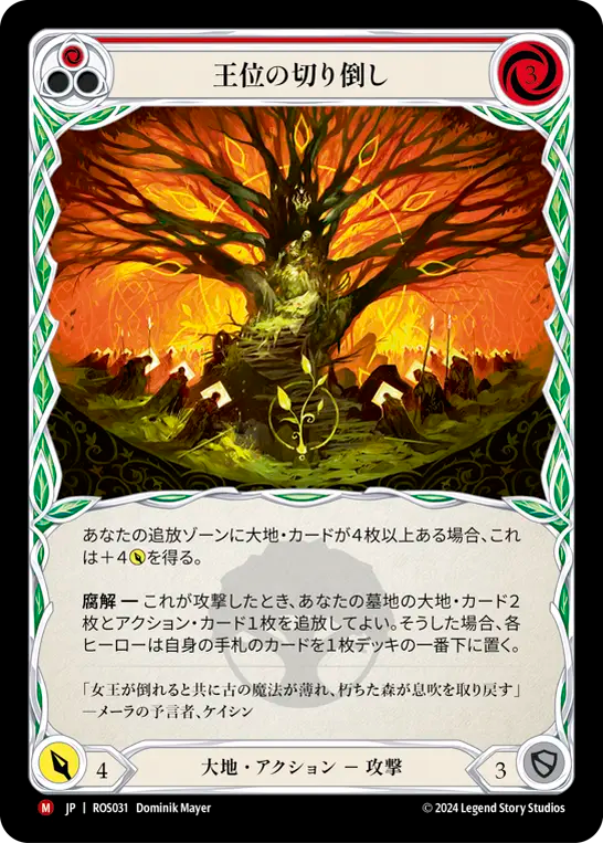 王位の切り倒し ROS031 M [ROS/standard]