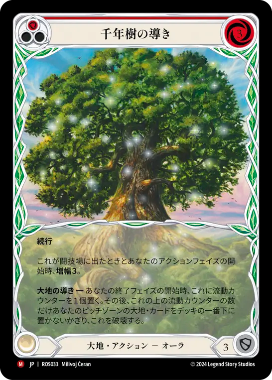 千年樹の導き ROS033 M [ROS/standard]