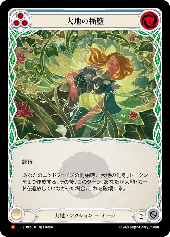 大地の揺籃 ROS034 M [ROS/standard]