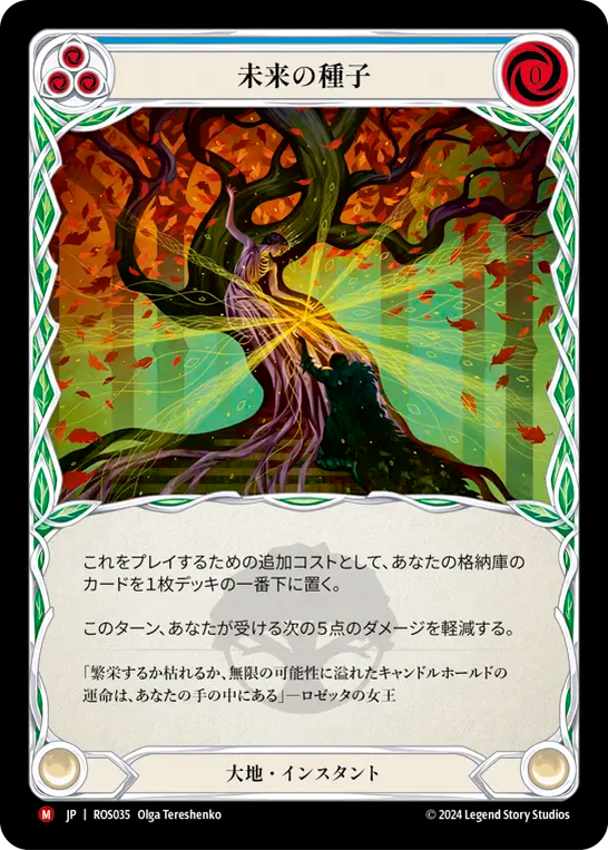 未来の種子 ROS035 M [ROS/standard]
