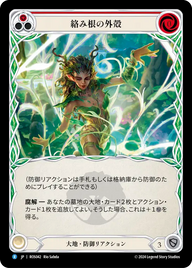 絡み根の外殻 ROS042 R [ROS/standard]