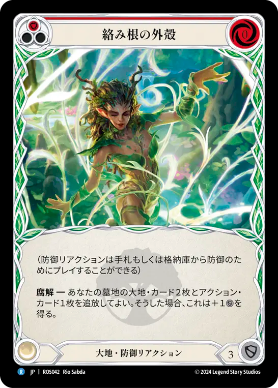 絡み根の外殻 ROS042 R [ROS/standard]