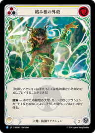 絡み根の外殻 ROS043 R [ROS/standard]