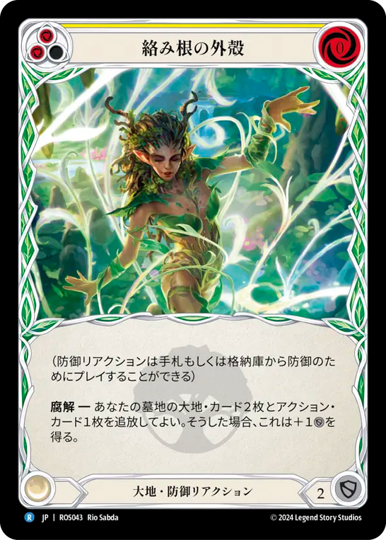 絡み根の外殻 ROS043 R [ROS/standard]