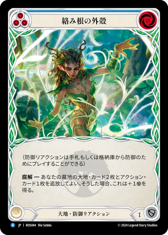 絡み根の外殻 ROS044 R [ROS/standard]