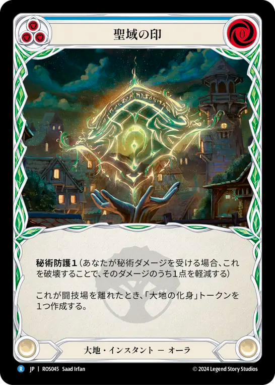聖域の印 ROS045 R [ROS/standard]