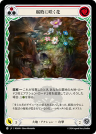 腐敗に咲く花 ROS049 C [ROS/standard]