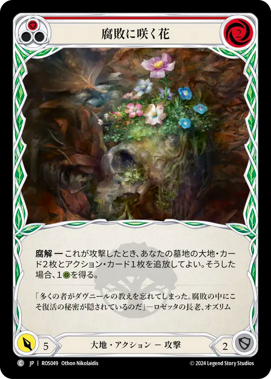腐敗に咲く花 ROS049 C [ROS/standard]