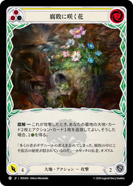 腐敗に咲く花 ROS050 C [ROS/standard]