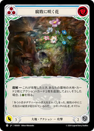 腐敗に咲く花 ROS051 C [ROS/standard]