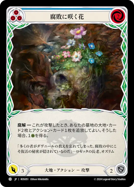 腐敗に咲く花 ROS051 C [ROS/standard]
