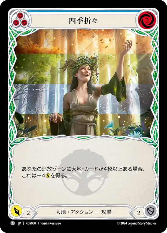 四季折々 ROS060 C [ROS/standard]