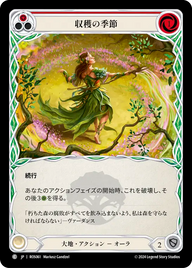 収穫の季節 ROS061 C [ROS/standard]