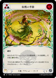 収穫の季節 ROS062 C [ROS/standard]