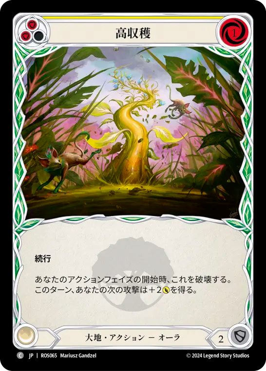 高収穫 ROS065 C [ROS/standard]