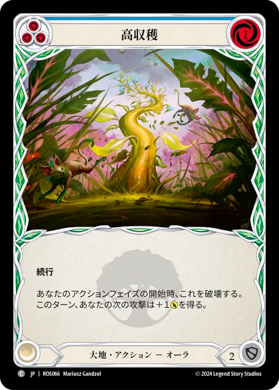 高収穫 ROS066 C [ROS/standard]