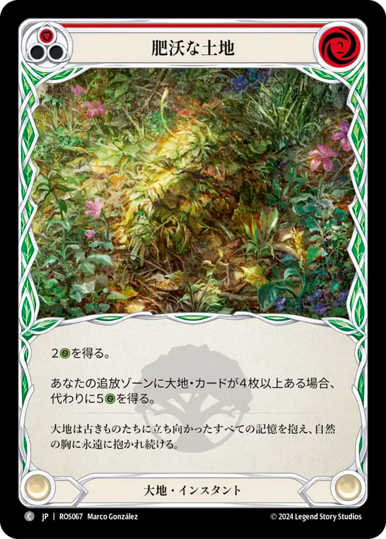 肥沃な土地 ROS067 C [ROS/standard]