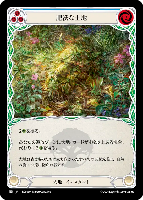 肥沃な土地 ROS069 C [ROS/standard]
