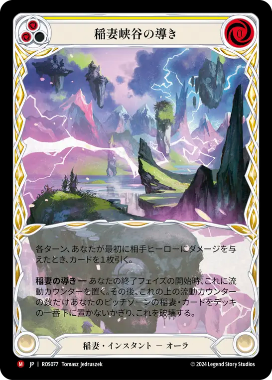 稲妻峡谷の導き ROS077 M [ROS/standard]