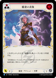 稲妻の表象 ROS082 R [ROS/standard]