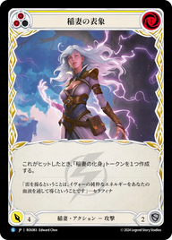 稲妻の表象 ROS083 R [ROS/standard]