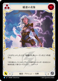 稲妻の表象 ROS084 R [ROS/standard]