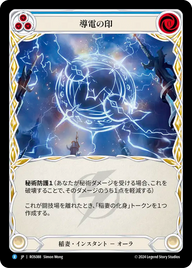 導電の印 ROS088 R [ROS/standard]