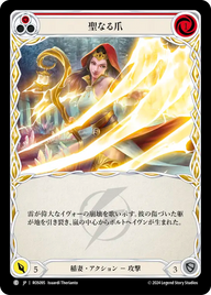 聖なる爪 ROS095 C [ROS/standard]