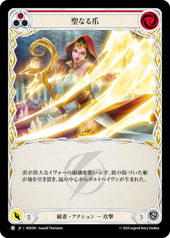 聖なる爪 ROS095 C [ROS/standard]