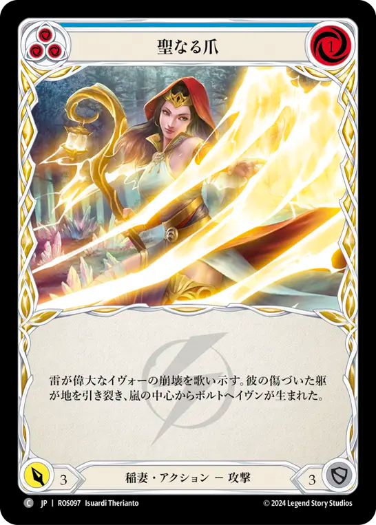 聖なる爪 ROS097 C [ROS/standard]