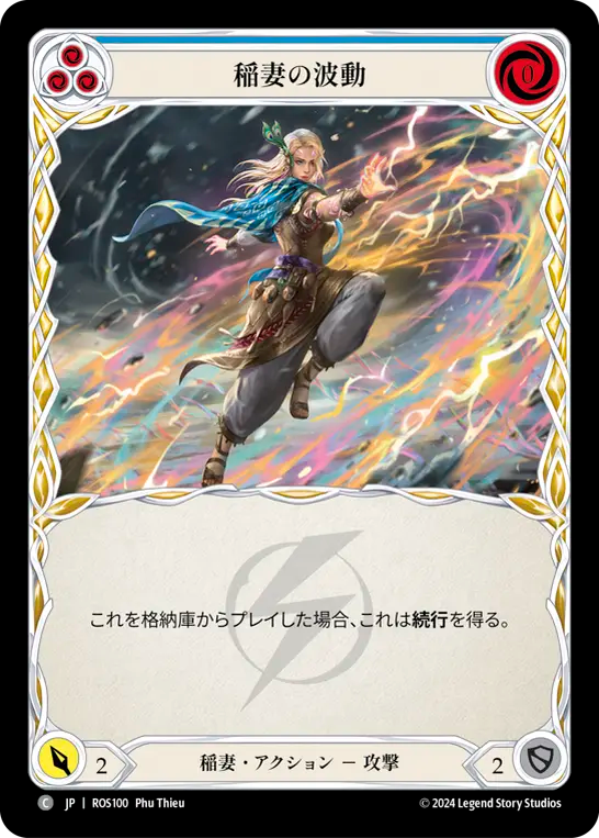 稲妻の波動 ROS100 C [ROS/standard]