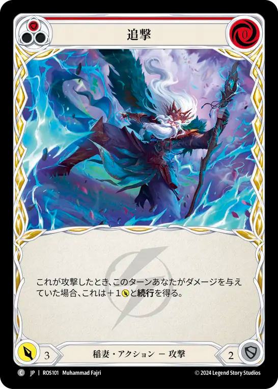 追撃 ROS101 C [ROS/standard]