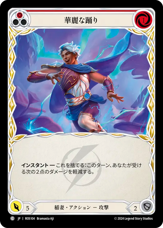 華麗な踊り ROS104 C [ROS/standard]