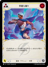 華麗な踊り ROS105 C [ROS/standard]