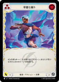 華麗な踊り ROS106 C [ROS/standard]