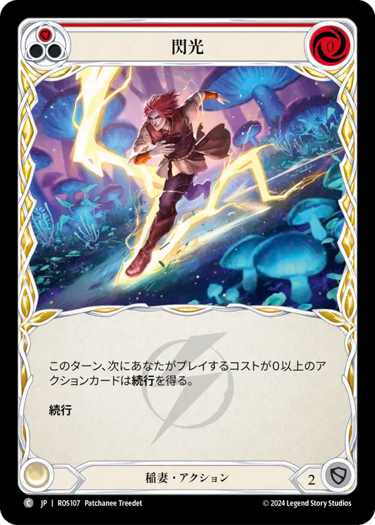 閃光 ROS107 C [ROS/standard]
