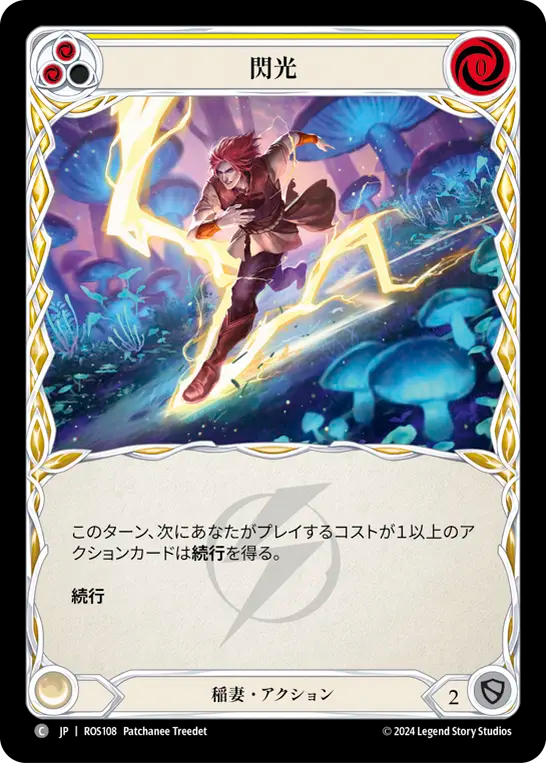 閃光 ROS108 C [ROS/standard]