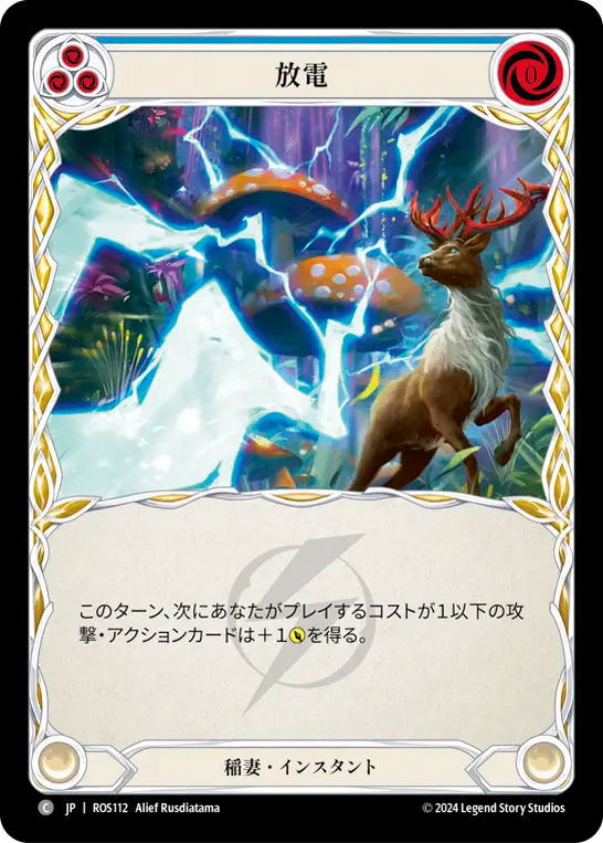 放電 ROS112 C [ROS/standard]