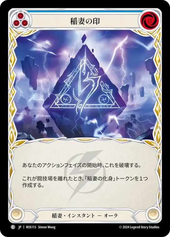 稲妻の印 ROS113 C [ROS/standard]